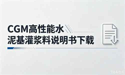 雨城厂家：CGM高性能水泥基灌浆料说明书PDF（纯白无LOGO）